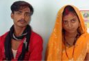 बिहार के मुज़फ़्फ़रपुर में फुआ और भतीजे में हुआ प्यार, शादी के बाद मां-बाप ने तोड़ा रिश्ता नाता